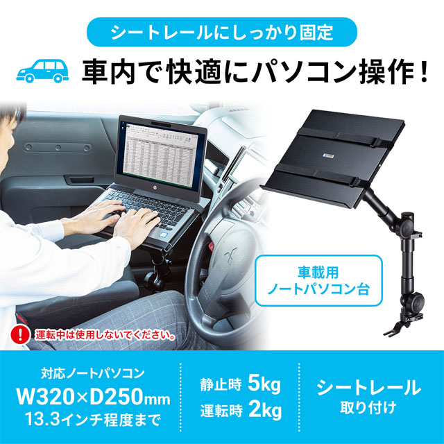 サンワサプライ 車載用ノートパソコン台 CAR-SPHLD1: 日用品・生活雑貨