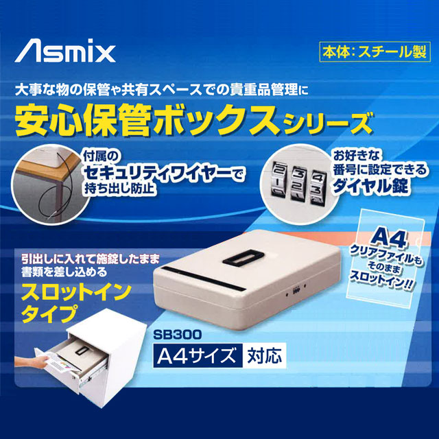 アスカ 安心保管ボックス スロットインタイプ A4 SB300: 事務用品・文房具－オフィス・現場用品の通販キラット【KILAT】