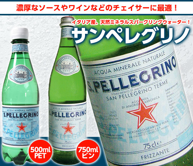 サンペレグリノ