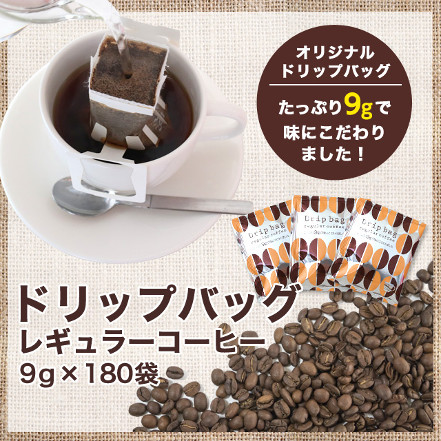 ドリップバッグ 9g×180袋（個包装）: 食品・飲料・産地直送