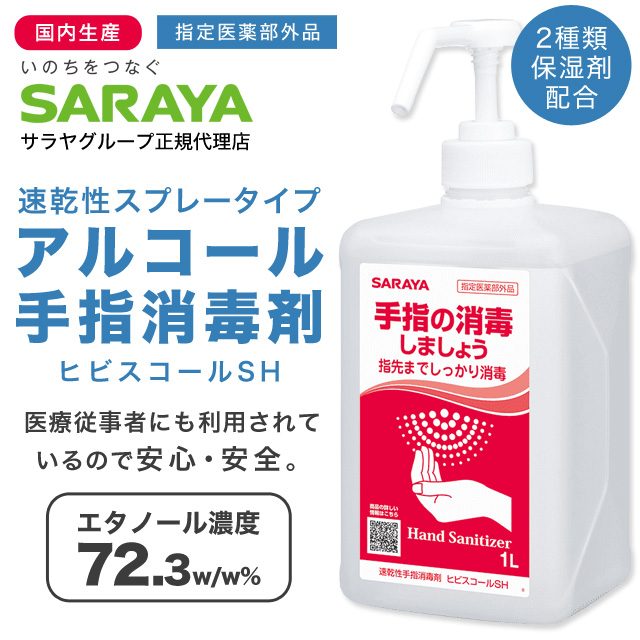 SARAYA手指消毒剤ヒビスコールSH1L 8本セット ポンプスプレー8本付救急・衛生用品