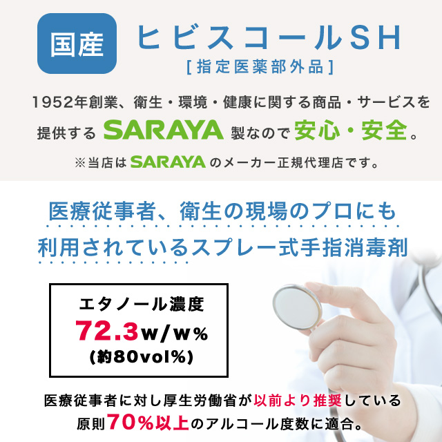 保湿剤入り手指消毒アルコール スプレー サラヤ ヒビスコールSH 噴射ポンプ付 1L×2個【他商品と同時購入不可】: 医薬品 ・衛生・介護用品－オフィス・現場用品の通販キラット【KILAT】