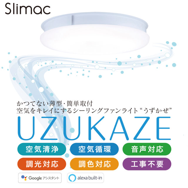 ポイント20倍】スライマック うずかぜ 天井照明 シーリングファン