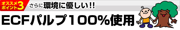 オススメポイント3　さらに環境に優しい！！