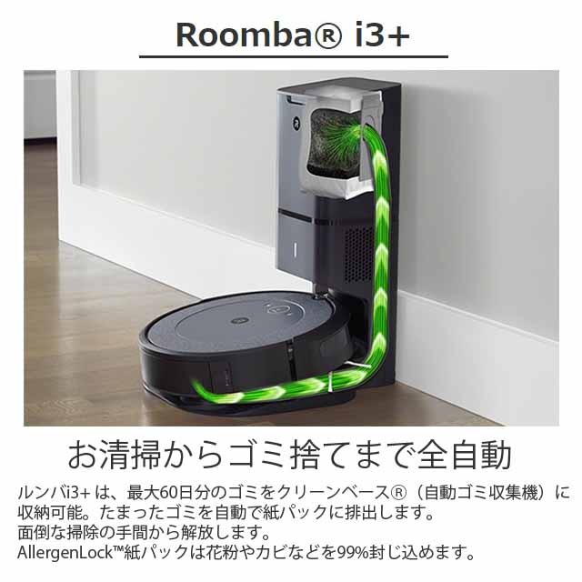 iRobot ロボット掃除機 ルンバ i3＋ クリーンベース付 Wi-Fi対応