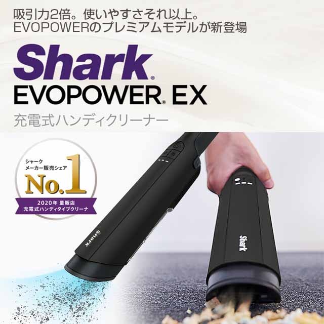 Shark 掃除機 充電式ハンディクリーナー EVOPOWER EX ダーク 