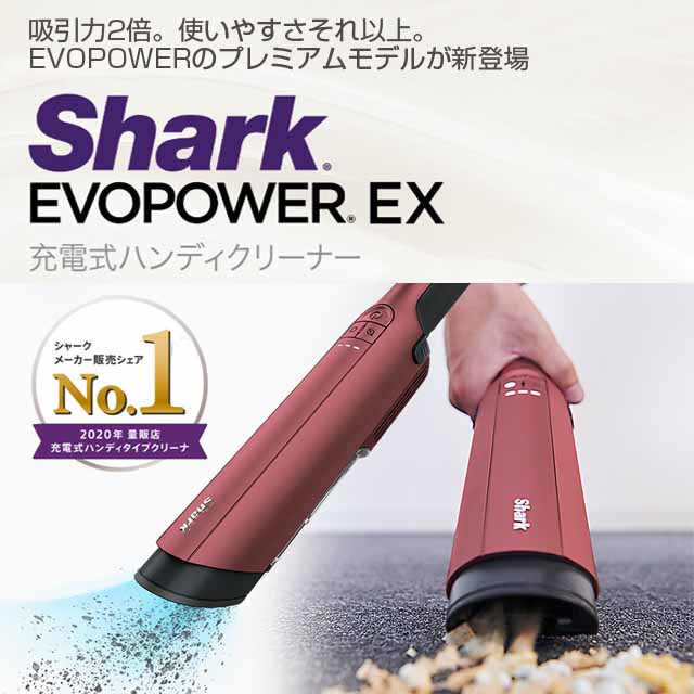 新品 Shark ローズレッド ハンディクリーナー EVOPOWER EX Kousoku Haisou - 掃除機 -  wsimarketingedge.com