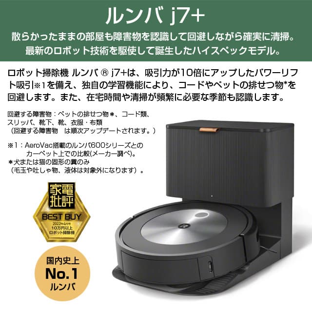 iRobot Roomba ルンバj7+