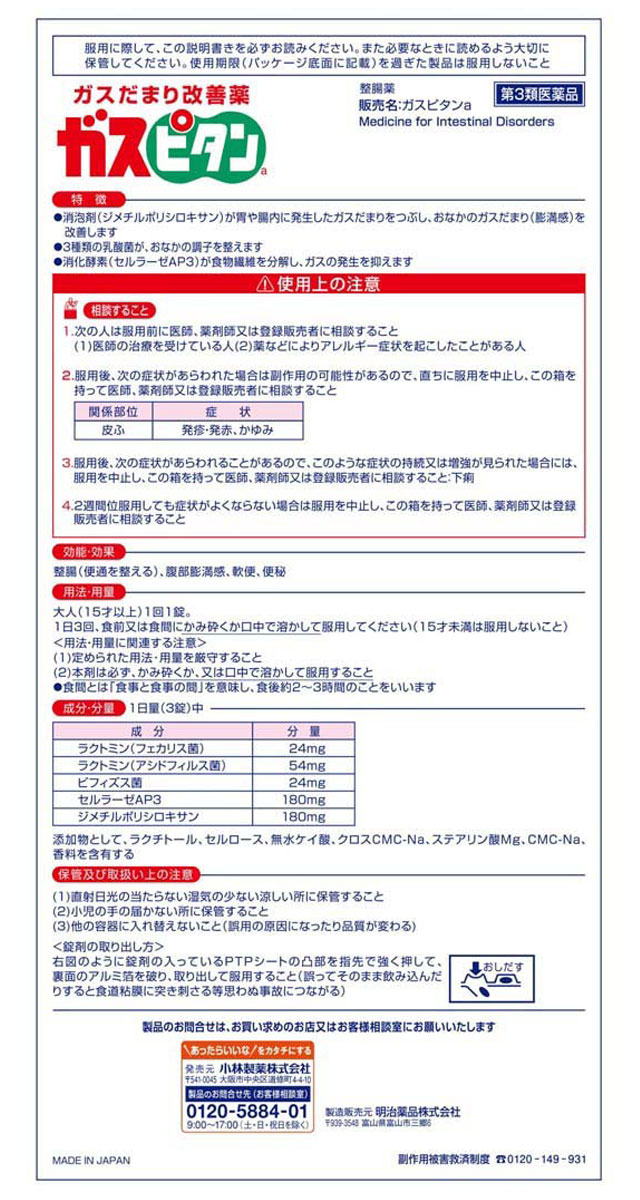 福袋 小林製薬 ガスピタン 18錠<BR> 整腸剤 特