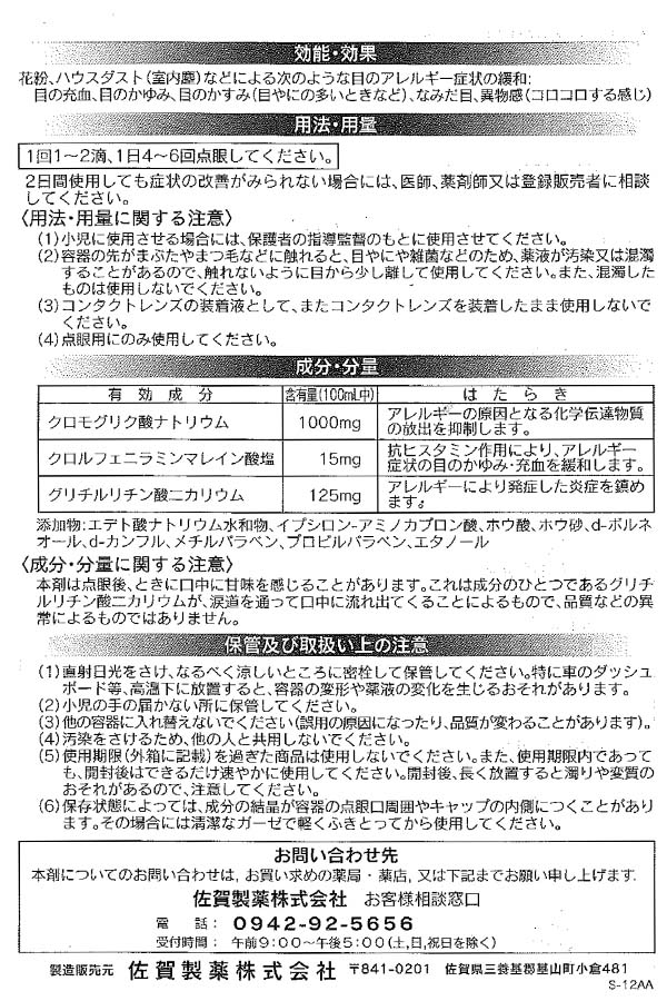 第2類医薬品 佐賀製薬 目薬 マリンアイ Alg 15ml 医薬品 衛生 介護用品 オフィス 現場用品の通販キラット Kilat