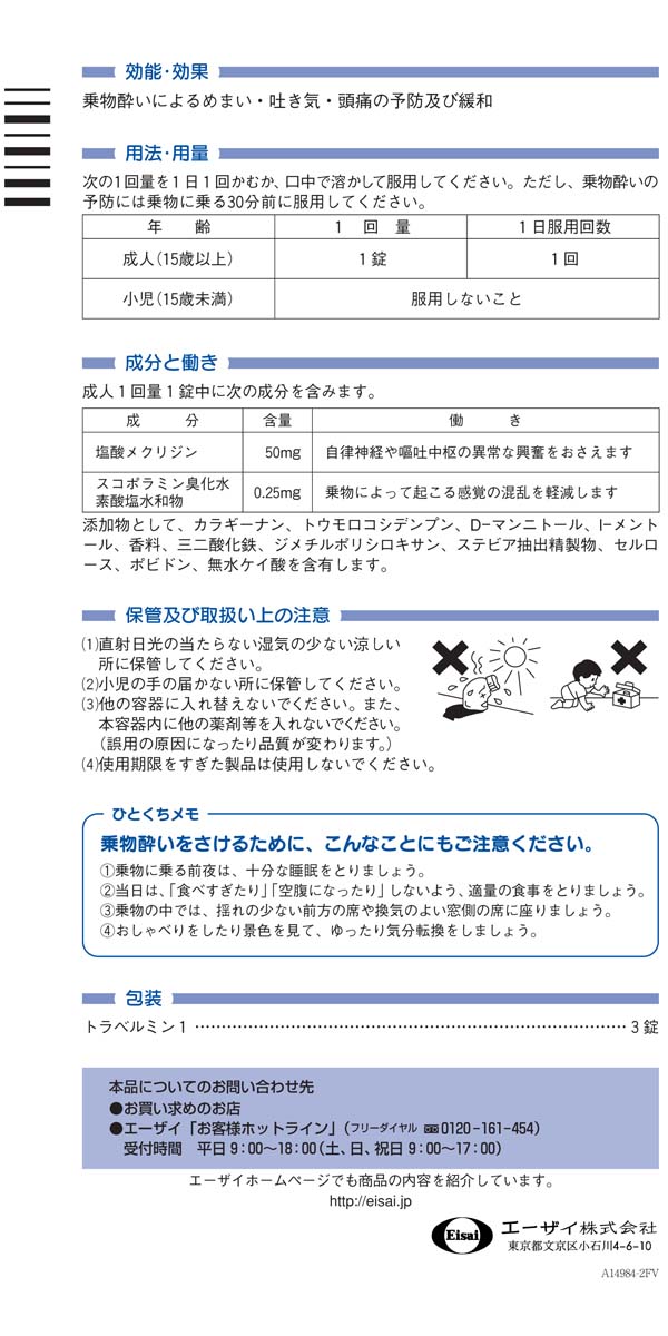 第2類医薬品】エーザイ トラベルミン 1(ワン) 大人用 3錠: 医薬品・衛生・介護用品－オフィス・現場用品の通販キラット【KILAT】