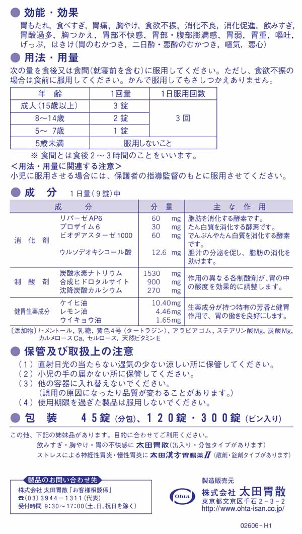 第2類医薬品】太田胃散 太田胃散 A（錠剤） 300錠: 医薬品・衛生・介護用品－オフィス・現場用品の通販キラット【KILAT】