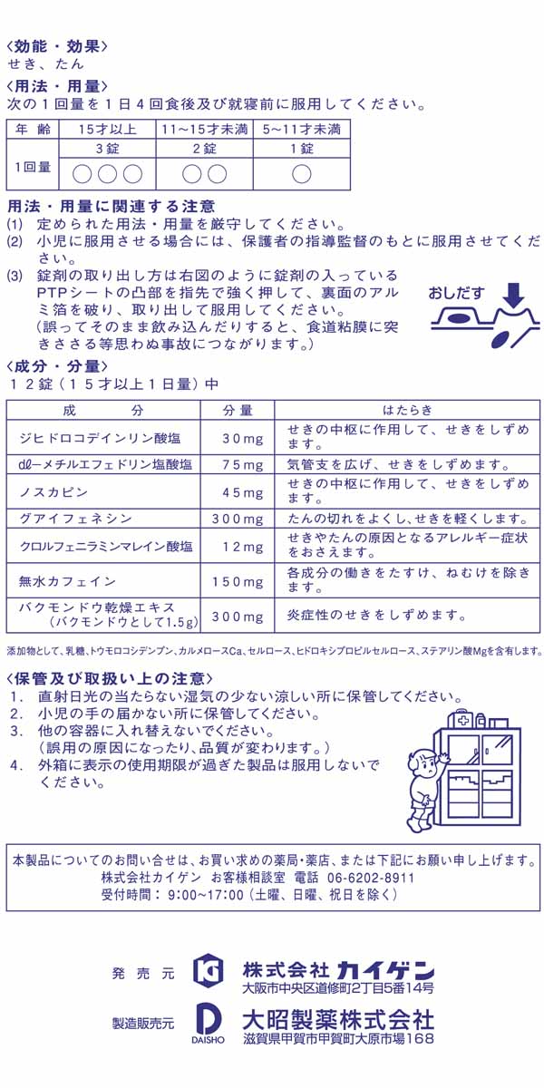 第(2)類医薬品】カイゲンファーマ カイゲン 咳止錠 40錠: 医薬品・衛生・介護用品-オフィス・現場用品の通販キラット【KILAT】 第(2)類医薬品】カイゲンファーマ カイゲン 咳止錠 40錠: 医薬品・衛生・介護用品-オフィス・現場用品の通販キラット【KILAT】