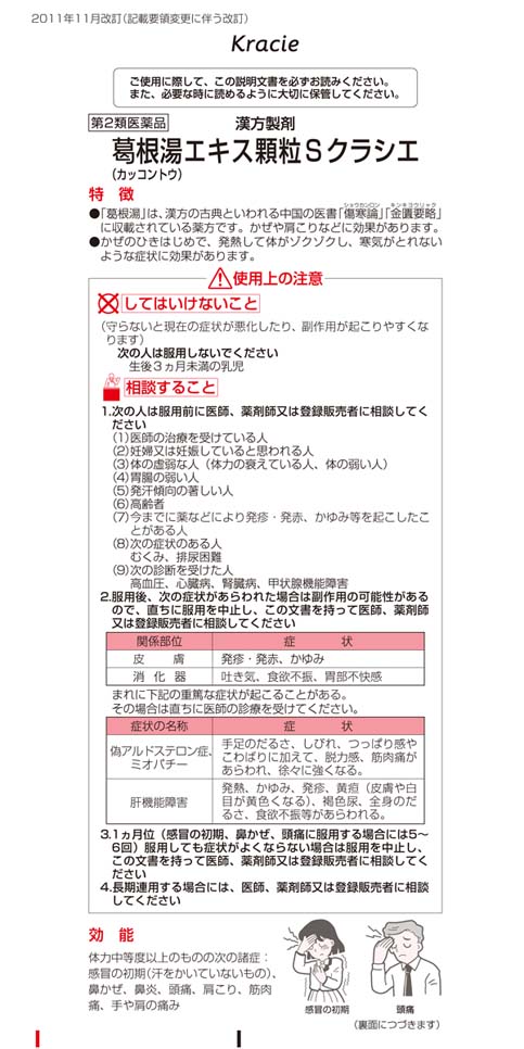 市場 第2類医薬品 葛根湯エキス顆粒Sクラシエ 12包 メール便送料無料