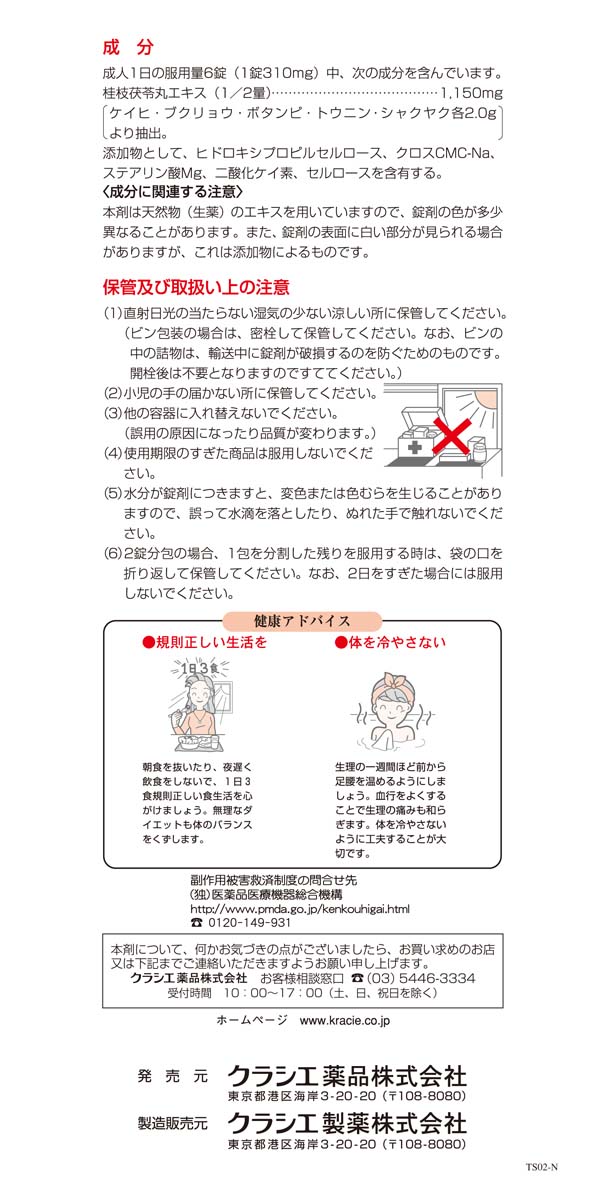 第2類医薬品 クラシエ薬品 赤の錠剤 漢方桂枝茯苓丸料エキス錠 90錠 医薬品 衛生 介護用品 オフィス 現場用品の通販キラット Kilat