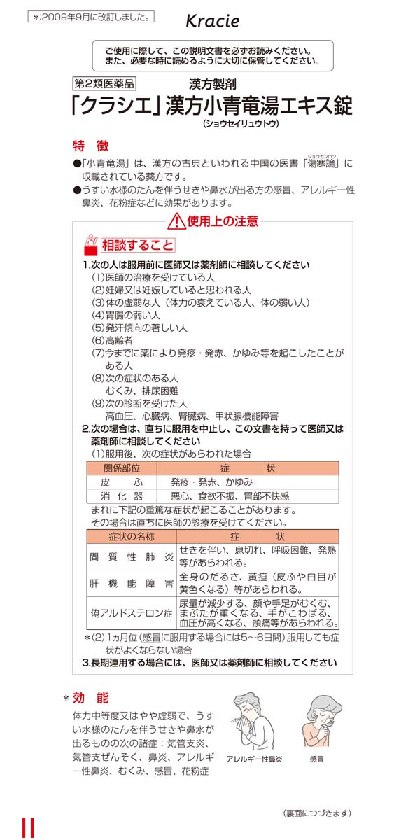 第2類医薬品】クラシエ薬品 赤の錠剤 漢方小青竜湯エキス錠 180錠: 医薬品・衛生・介護用品－オフィス・現場用品の通販キラット【KILAT】