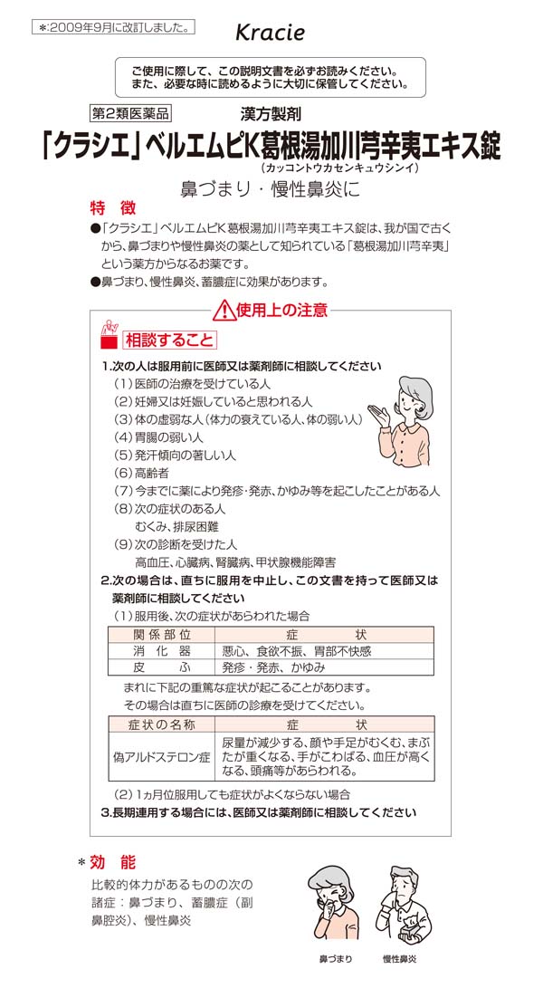 第2類医薬品】クラシエ薬品 ベルエムピ K 葛根湯加川獅辛夷エキス錠 228錠: 医薬品・衛生・介護用品－オフィス・現場用品の通販キラット【KILAT】
