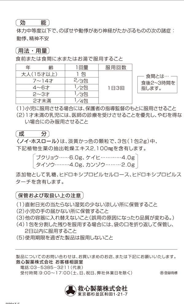 1155円 【60％OFF】 救心製薬 ノイ ホスロール 2g×12包