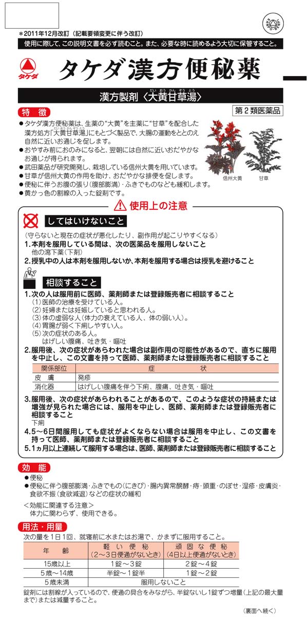第2類医薬品 タケダ漢方便秘薬 180錠