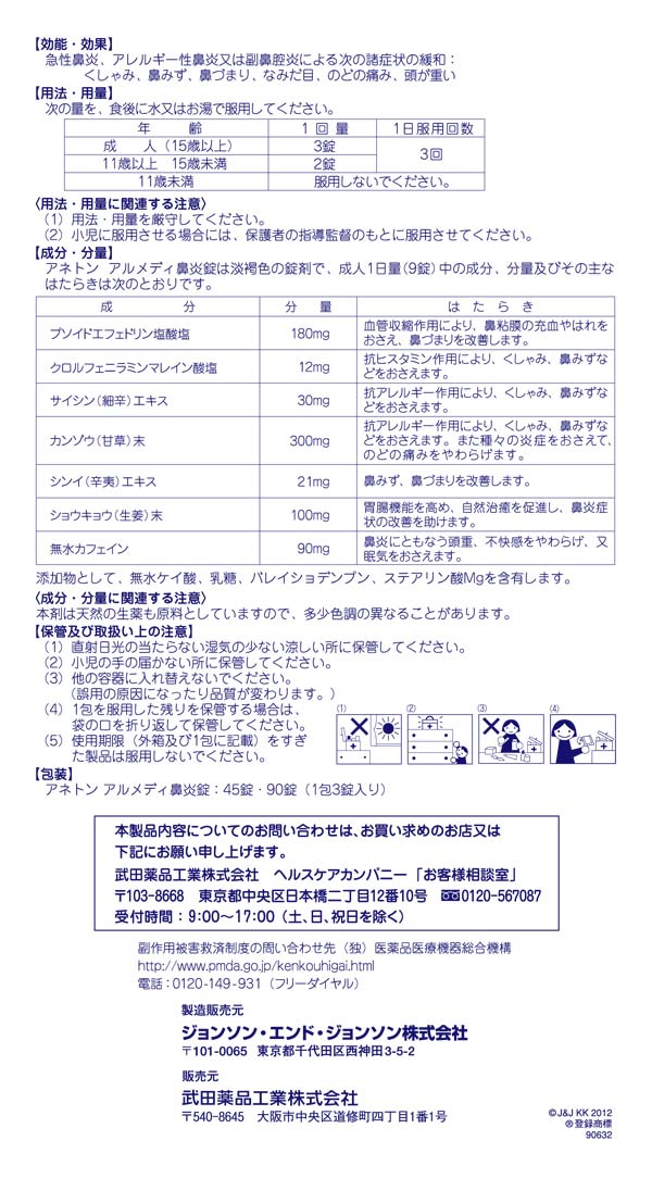 第 2 類医薬品 ジョンソン ジョンソン アネトン アルメディ鼻炎錠 45錠 医薬品 衛生 介護用品 オフィス 現場用品の通販キラット Kilat