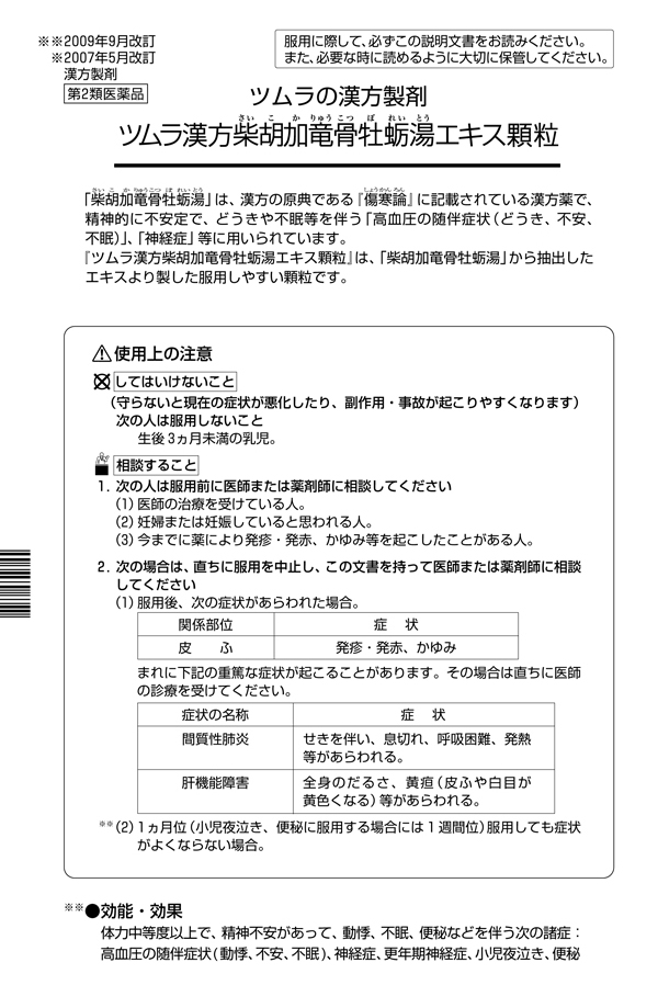 国内在庫 第2類医薬品 ツムラ漢方柴胡加竜骨牡蛎湯エキス顆粒 48包 5個セット お取り寄せ 5 漢方