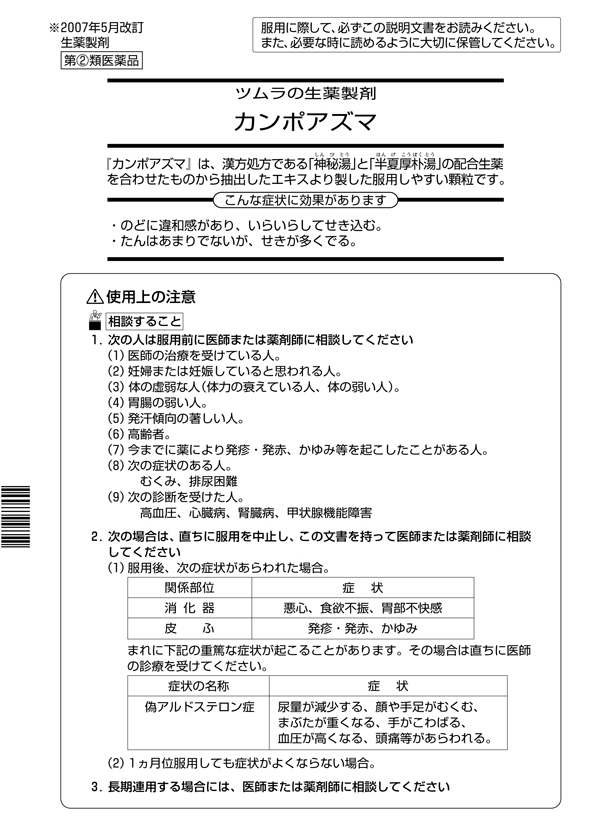 172円 【SALE／93%OFF】 カンポアズマ 8包 1個 指定第２類医薬品
