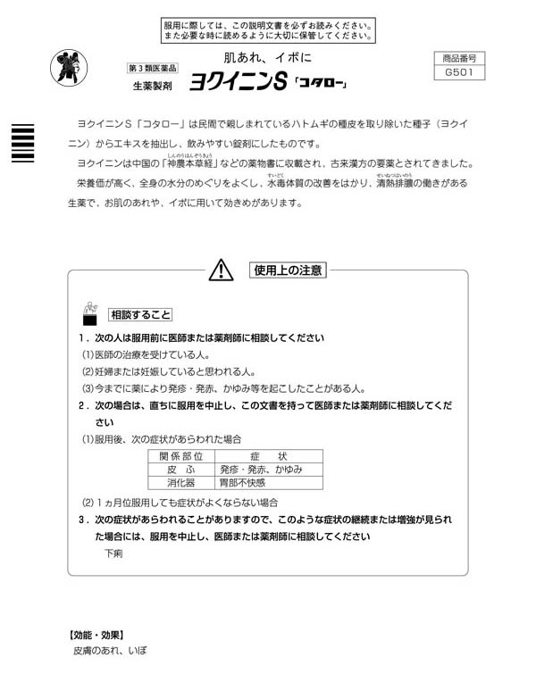 第3類医薬品】小太郎漢方製薬 コタロー ヨクイニンS 720錠: 医薬品・衛生・介護用品-オフィス・現場用品の通販キラット【KILAT】 第3類医薬品】小太郎漢方製薬 コタロー ヨクイニンS 720錠: 医薬品・衛生・介護用品-オフィス・現場用品の通販キラット【KILAT】