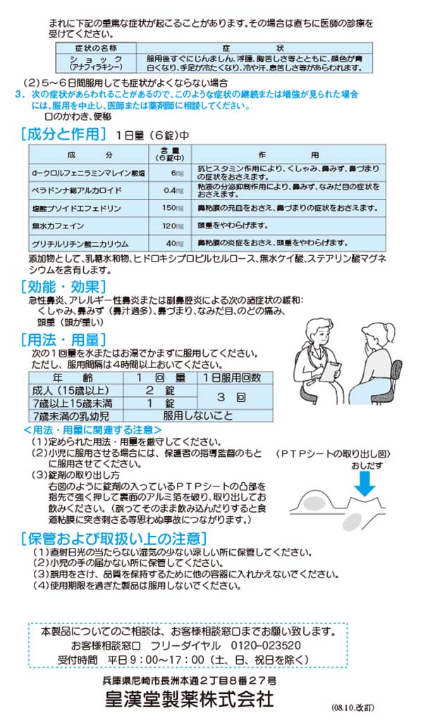 市場 送料無料 火曜限定ポイント8倍相当 2 12錠 第 皇漢堂薬品株式会社リポスミン 抗ヒスタミン剤の副作用 ☆ 類医薬品