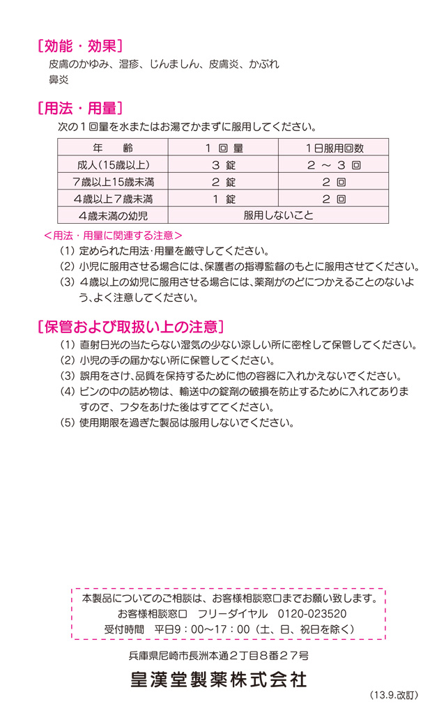 第2類医薬品】皇漢堂製薬 抗アレルギー錠(クニヒロ) 110錠: 医薬品・衛生・介護用品-オフィス・現場用品の通販キラット【KILAT】 第2類医薬品】皇漢堂製薬 抗アレルギー錠(クニヒロ) 110錠: 医薬品・衛生・介護用品-オフィス・現場用品の通販キラット【KILAT】