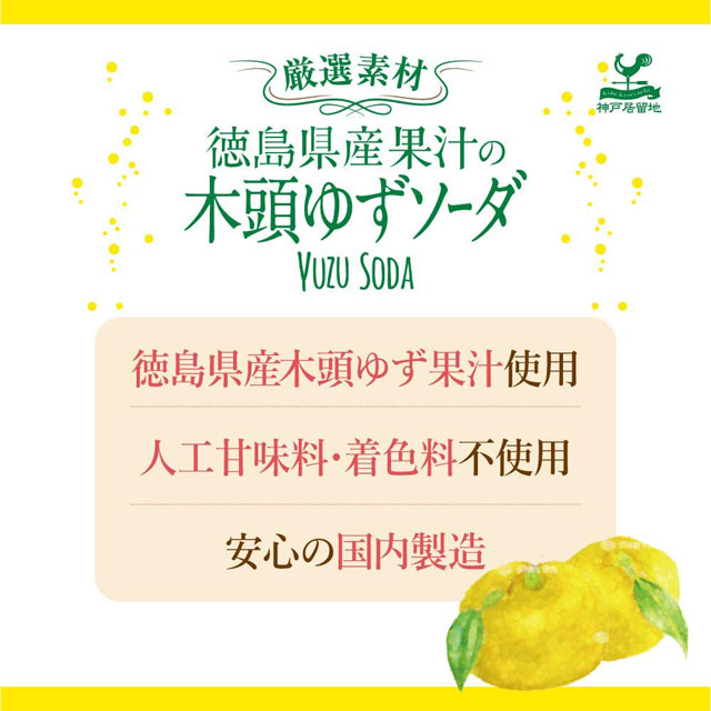 即日発送 185ml缶×80本 在庫処分 賞味期限：2022年9月10日 徳島県産果汁の木頭ゆずソーダ 送料無料 6月24日出荷開始 神戸居留地  厳選素材 ソフトドリンク、ジュース