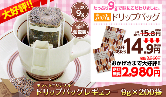 ドリップコーヒー!キラットオリジナルドリップバッグレギュラー9g×200袋