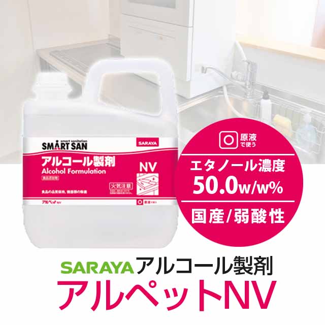 サラヤ アルコール製剤 アルペットNV 5L: 医薬品・衛生・介護用品 