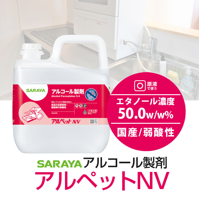 サラヤ アルコール製剤 アルペットNV 5L: 医薬品・衛生・介護用品