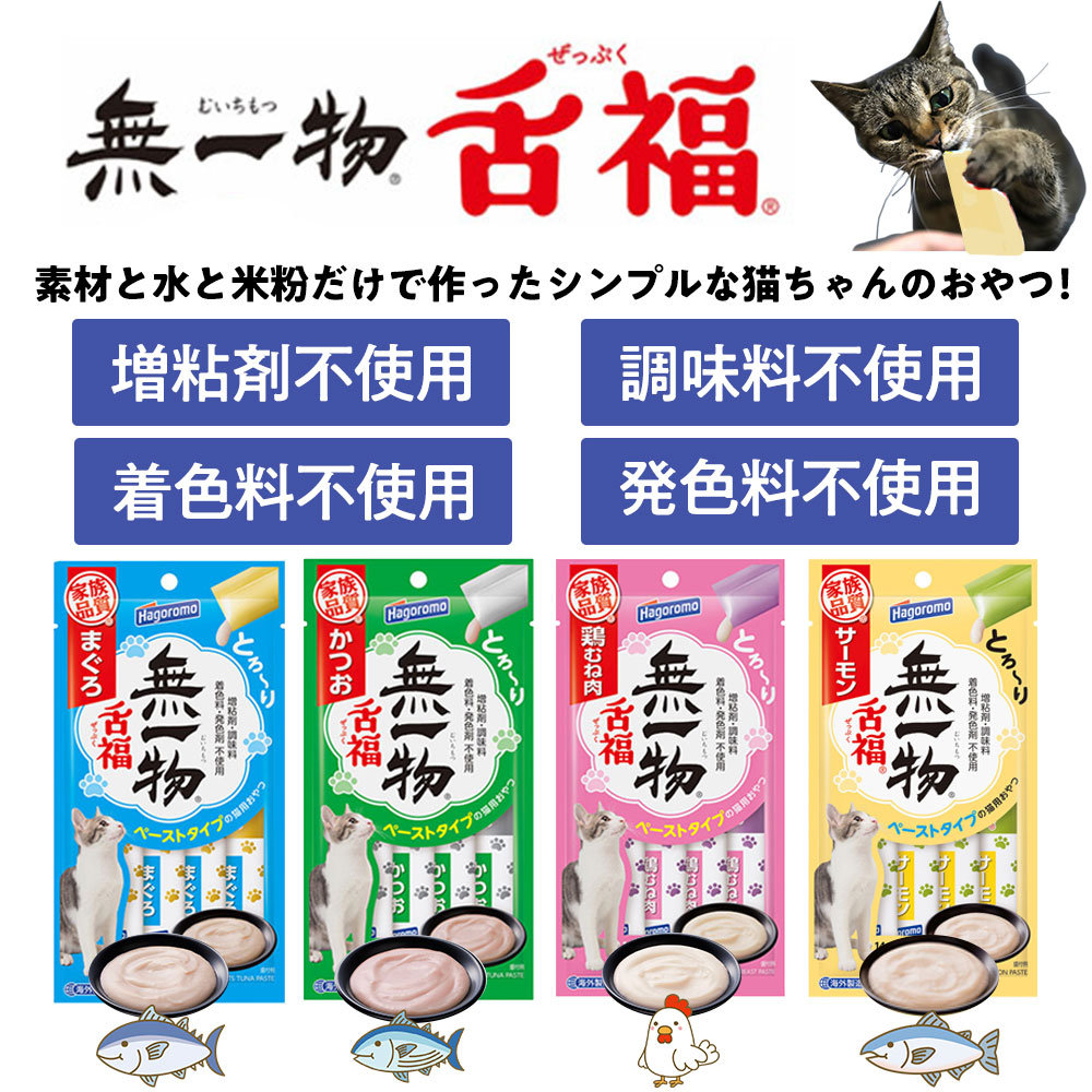 ポイント5倍】はごろもフーズ 無一物 舌福 4種のバラエティ 14g 8本入